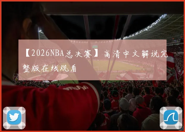 【2026NBA总决赛】高清中文解说完整版在线观看
