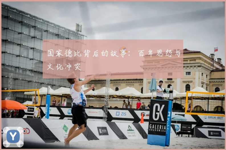 国家德比背后的故事:百年恩怨与文化冲突