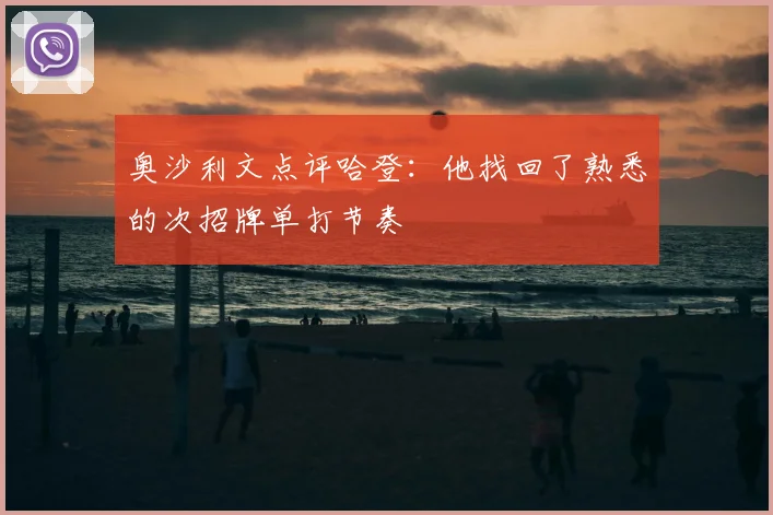 奥沙利文点评哈登：他找回了熟悉的次招牌单打节奏