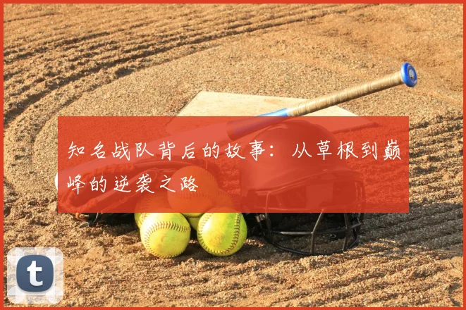 知名战队背后的故事：从草根到巅峰的逆袭之路