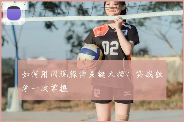 如何用闪现躲掉关键大招？实战教学一次掌握