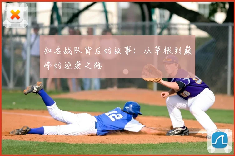 知名战队背后的故事：从草根到巅峰的逆袭之路