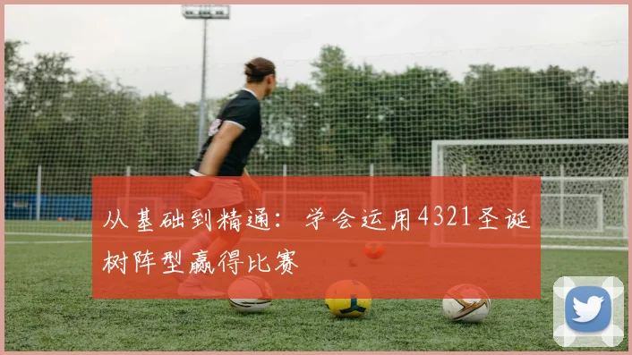 从基础到精通：学会运用4321圣诞树阵型赢得比赛