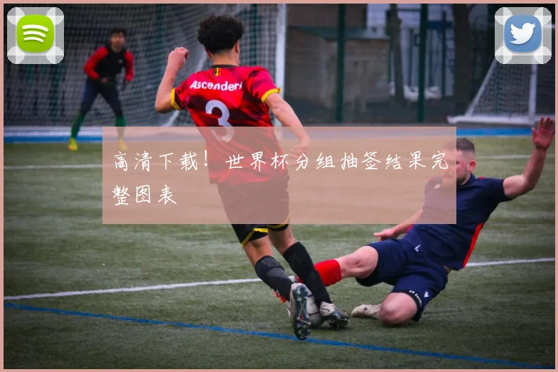 高清下载！世界杯分组抽签结果完整图表