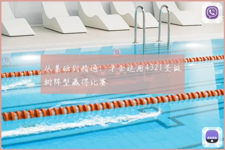 从基础到精通：学会运用4321圣诞树阵型赢得比赛