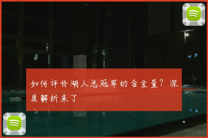如何评价湖人总冠军的含金量？深度解析来了