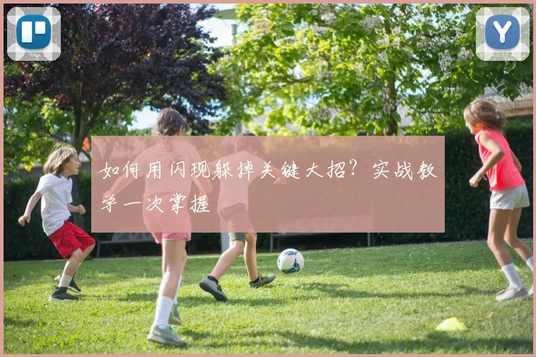 如何用闪现躲掉关键大招？实战教学一次掌握