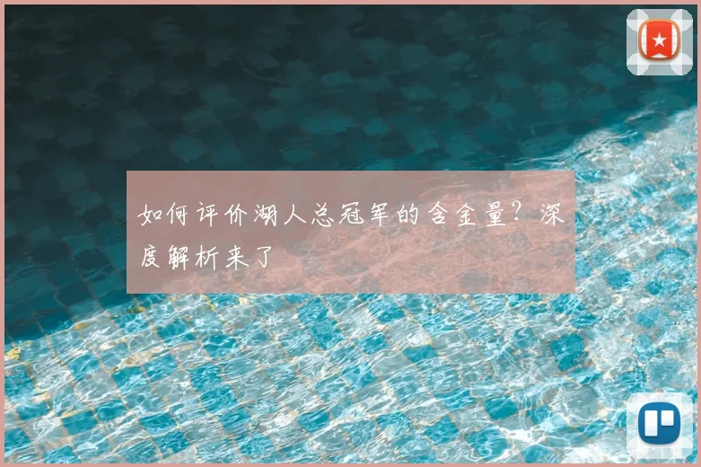 如何评价湖人总冠军的含金量?深度解析来了
