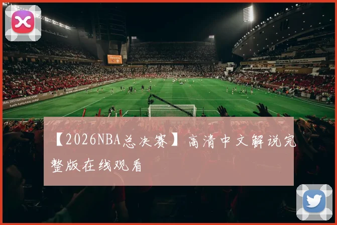 【2026NBA总决赛】高清中文解说完整版在线观看